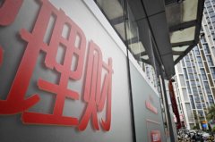 银行理财估值整改行至半程 有理财子已提前“交