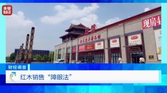 财经调查丨产地假的！证书按斤卖！曝光红木市